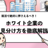 【ホワイト企業の見分け方】絶対に確認すべき12の指標！