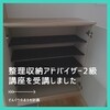 家作りに役立つ？整理収納アドバイザー2級講座を受講しました