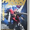 『ホビージャパン』1997/2号