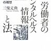 【書籍紹介】「労働者のメンタルヘルスと法」