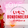 いちご専門店「いちごBonBonBERRY」絶対に行くべき理由【伊豆】