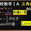 高校数学ⅠA　三角比「三角比の相互関係Level2③　0°≦θ≦180°でtanからsin,cosを求める方法」