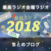 最高ラジオ2018年BEST回まとめ