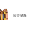 【読書記録】2021年ベスト3