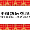 【中国語のすゝめ】中国語勉強法～中国語を始めたい・最近始めた方へ～