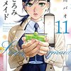 29. 『まどろみバーメイド』11巻　風変わりなバーテンダーに最高の一杯を。