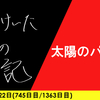 【日記】太陽のパワー