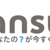 身近な人には質問しづらい、けど誰かに話を聞いてもらいたいあなたにアンサー！