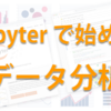 脱 Excel ! Jupyter で始めるデータ分析