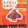 桝野浩一『君の鳥は歌を歌える』