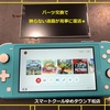 パーツ交換で任天堂Switch 不具合 改善 の お手伝いをします ！