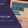 『バッハの生涯と芸術』ヨハン・ニコラウス・フォルケル 感想