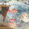 リキテックスのジェルメディウムを水彩イラストに使ってみたよ