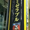 レ・ミゼラブル2017年10月8日昼（中日劇場）