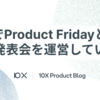 10XでProduct Fridayという社内発表会を運営している話
