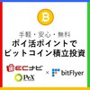 【無料登録で1,500円分の仮想通貨投資資金を獲得】ポイ活でビットコインの積立投資「ECナビ×PeX×ビットフライヤー」のメリット・デメリット・クチコミ