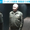 トランプ政権からのウクライナ戦争「和平」案に、ロシアが周辺国に侵攻しないことが「期待される」としか記載せず（呆）。プーチン大統領も軍服姿でウクライナ侵略戦争続行をアピール(-_-;)。