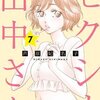 セクシー田中さん 7巻＜ネタバレ・無料＞思わぬ展開に目が離せない！？