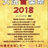 演奏予定：大洗音楽祭♪