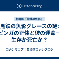 黒鉄の魚影グレースの謎: ピンガの正体と彼の運命—生存か死亡か？