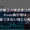 Firsts取引所は詐欺で出金できない！田中敏之の株投資が怪しいので注意