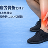 見逃すと危険な脛骨の疲労骨折ついて解説