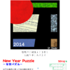 2014 年のパズル年賀状