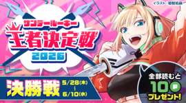 サンデールーキー・王者決定戦2026！総勢44作品が大激突！！「決勝戦」