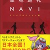 アニメ＆コミック聖地巡礼NAVI