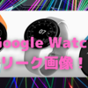 プロッサー氏が「Google Pixel Watch」の公式画像をリーク〜丸形のエレガントなデザインに〜