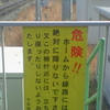 危険！！　ホームから線路には絶対に降りないで下さい。又この柵付近には、立ち止ったり座ったりしないようお願いいたします。