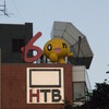 【水どう聖地巡礼】平岸高台公園とHTB（北海道テレビ）旧社屋を振り返る（北海道札幌市豊平区）