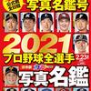 週ベ選手名鑑号の季節！