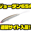 【ハンクル×テイルウォーク】タフコンフィールドの最終兵器元祖i字系ルアー「ジョーダン65F」通販サイト入荷！