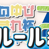 【ポケモン】このゆびとまれ杯2の大百科的なやつ【ルール編】