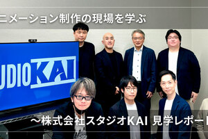 アニメーション制作の現場を学ぶ～株式会社スタジオKAI 見学レポート～