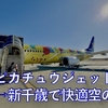 ピカチュウジェットで快適空の旅！〜茨城→新千歳でフォワードシート体験〜