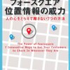 【書感】日本でももっとメイヤー特典が増えるといいな！～フォースクエア 位置情報の威力／カーマイン・ガロ