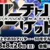 【VRでコミケかよ！】世界初。バーチャル空間で販売会。「バーチャルマーケット」を紹介したい。