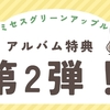 【ミセス】GREEN CODEアルバム特典第2弾！ミステリーツアーに行きたい！