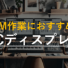 【2024年3月】DTM作業におすすめなディスプレイ・モニターの紹介と選び方