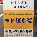 Total Treatment Centerのつぶやき「看脚下」