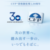 CFP資格30周年記念式典