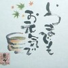  『敬老の日』 