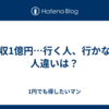 年収1億円…行く人、行かない人違いは？