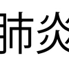 風邪ではなくて肺炎だった妻【少しでもおかしいと思ったらすぐに病院へ！】