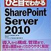  ひと目でわかるSharePoint Server 2010 / 山崎愛,北端智,西岡真樹 (asin:4822294366)