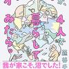 【読書38】オタク女子が、4人で暮らしてみたら。