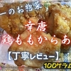 ヤオコーのお惣菜『幸唐 若鶏ももからあげ』は独自性溢れるあごだし感でした【丁寧レビュー】