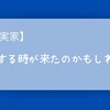 【義実家】決断する時が来たのかもしれない(愚痴)